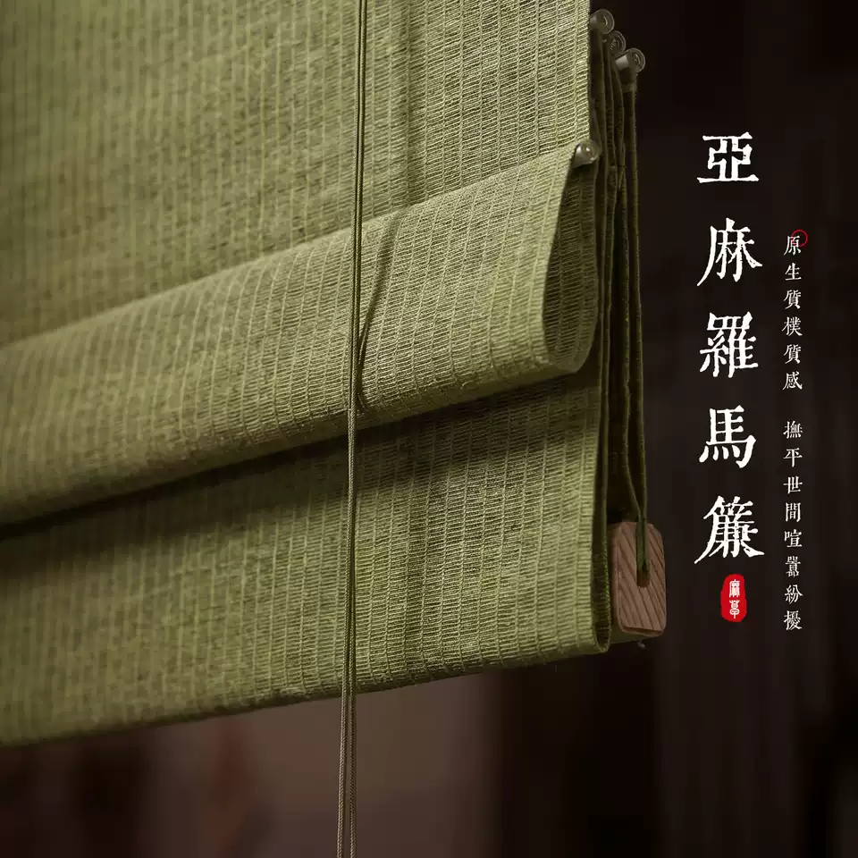 2026新款中式唐绿亚麻罗马帘窗帘书房卧室茶室遮阳遮光透景隔断帘