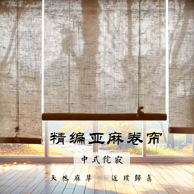 中式亚麻卷帘电动窗帘侘寂禅意茶室家用民宿遮阳透景软隔断装饰帘
